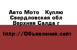 Авто Мото - Куплю. Свердловская обл.,Верхняя Салда г.